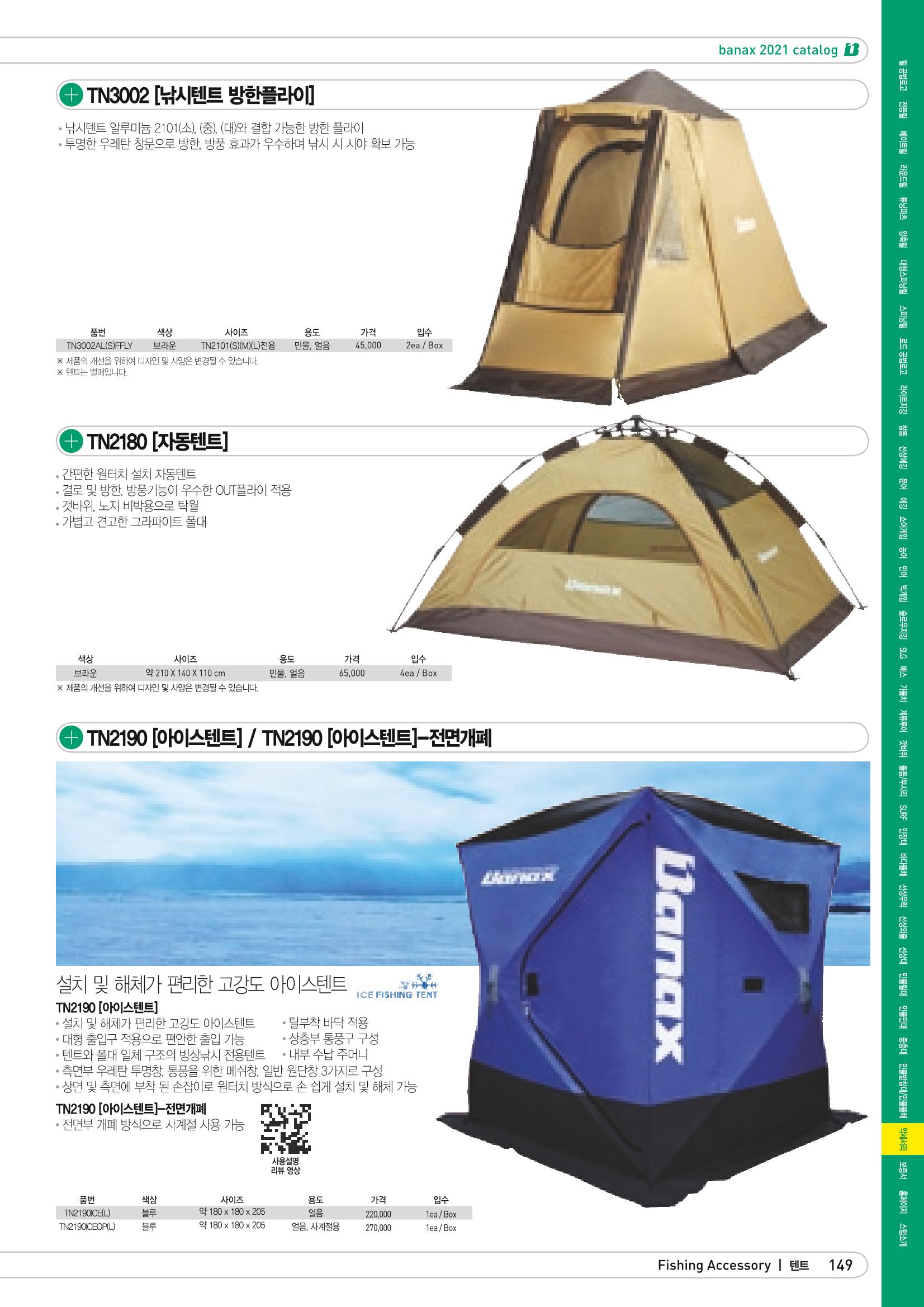 2021 BANAX CATALOG 149페이지