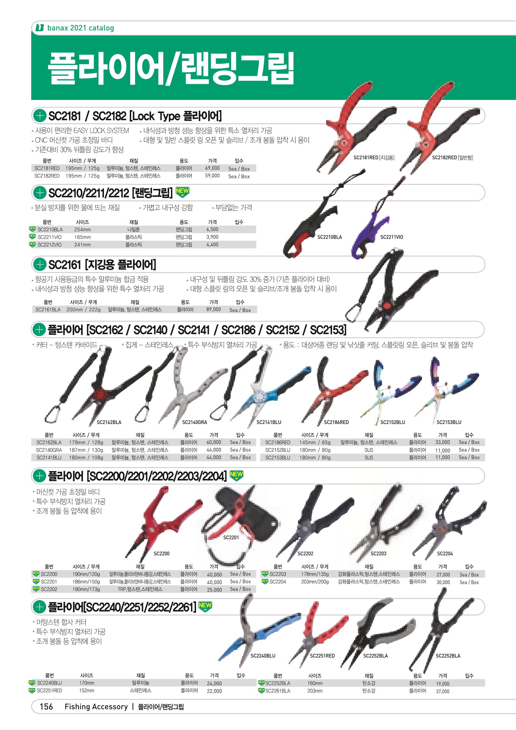 2021 BANAX CATALOG 156페이지