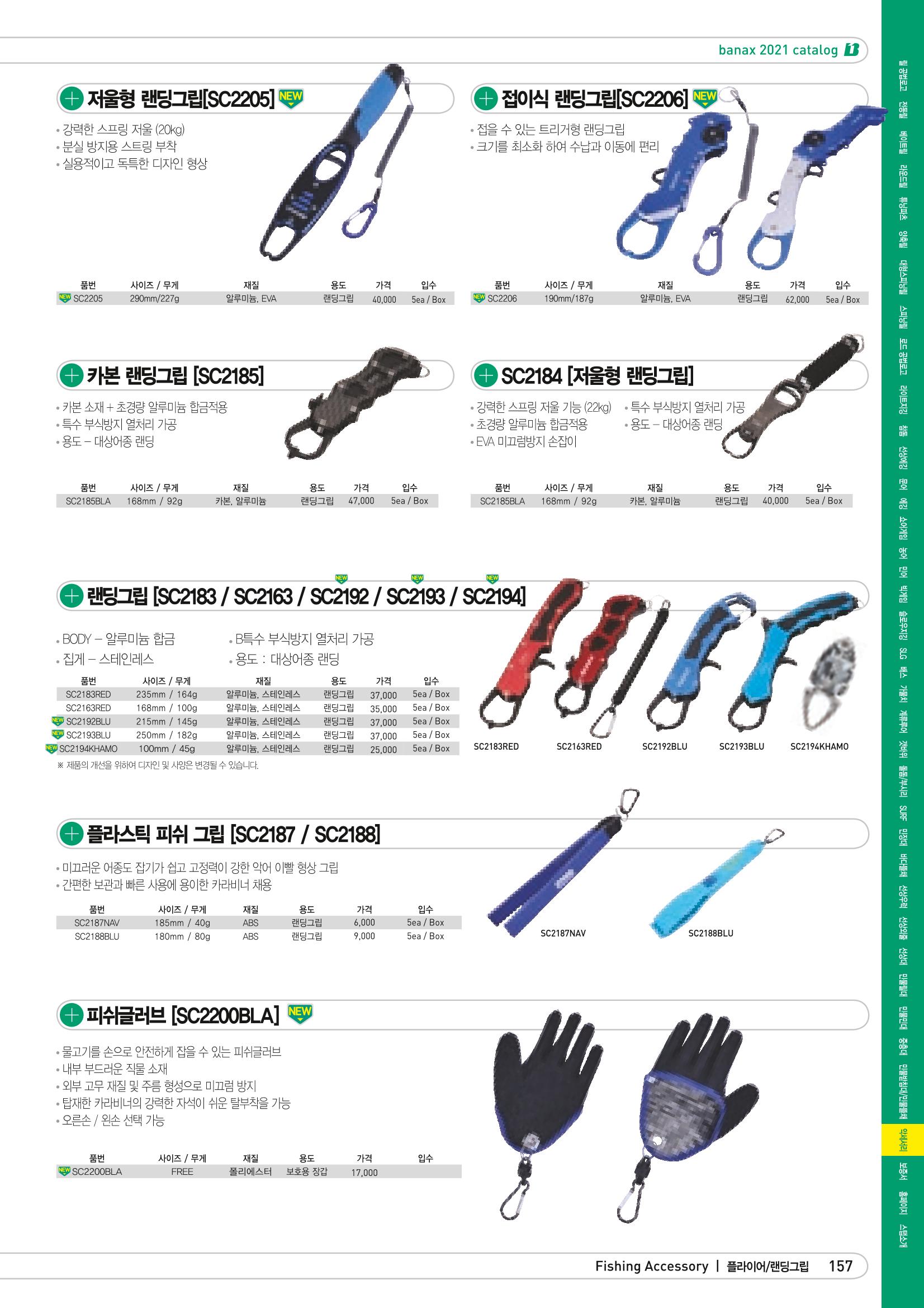 2021 BANAX CATALOG 157페이지