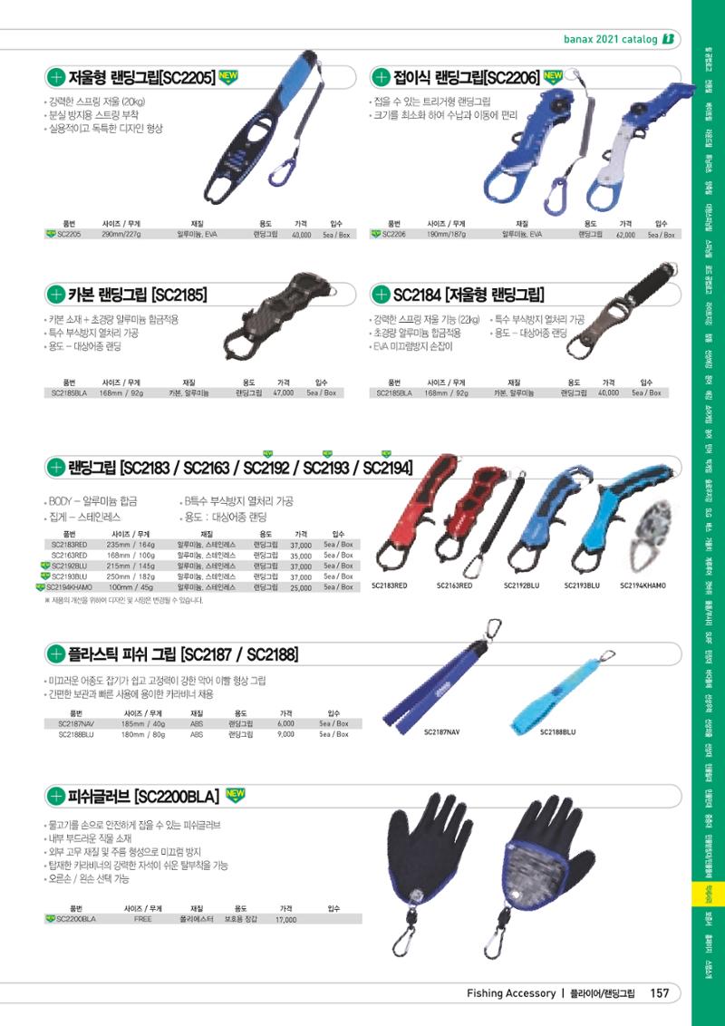 2021 BANAX CATALOG 157페이지