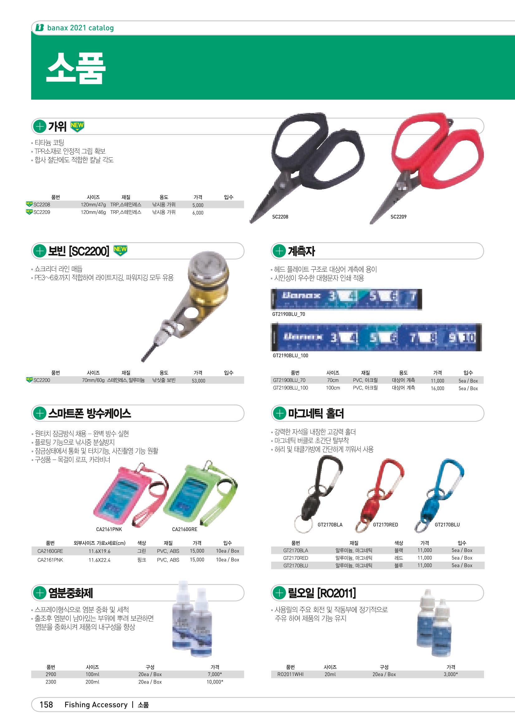 2021 BANAX CATALOG 158페이지