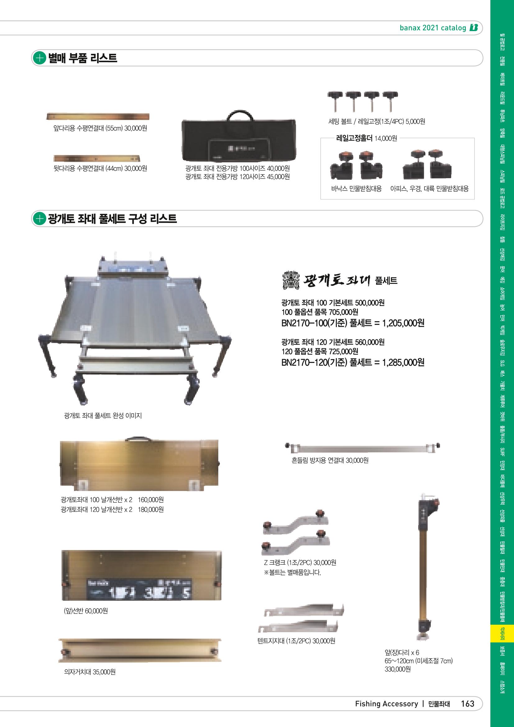 2021 BANAX CATALOG 163페이지
