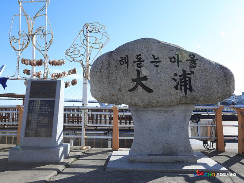 2020 속초 문화특화지역조성사업 도시기록사업 사진 모음(대포동) 35페이지