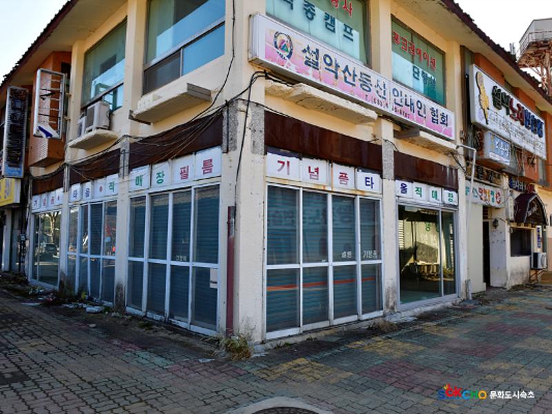 2020 속초 문화특화지역조성사업 도시기록사업 사진 모음(설악동) 11페이지