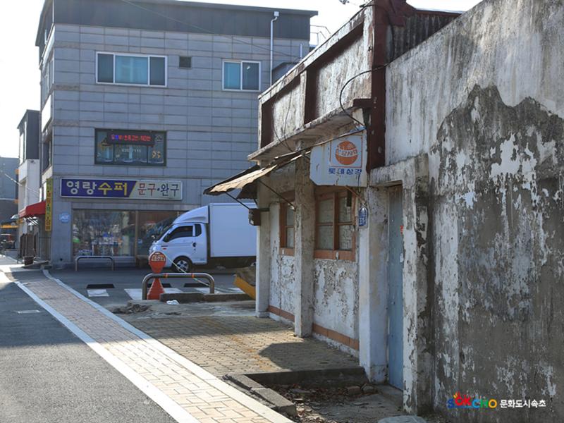 2020 속초 문화특화지역조성사업 도시기록사업 사진 모음(영랑동) 46페이지