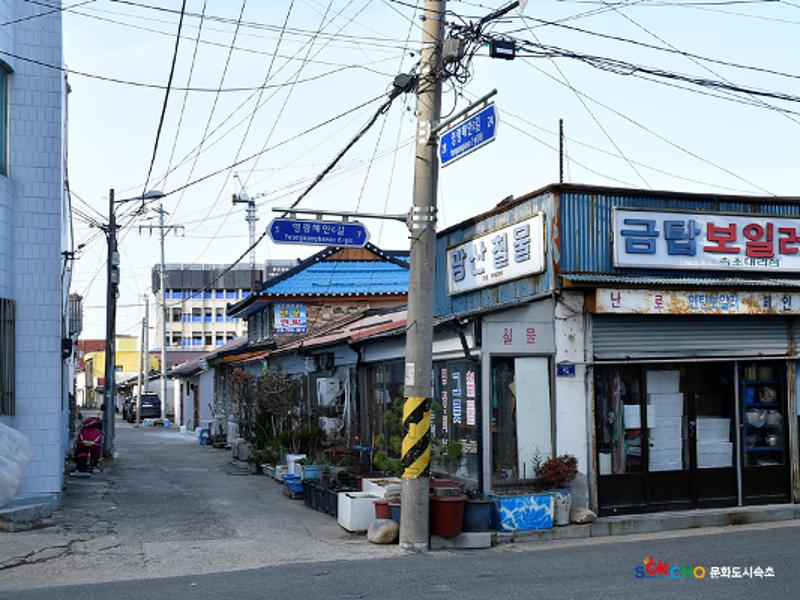 2020 속초 문화특화지역조성사업 도시기록사업 사진 모음(영랑동) 62페이지