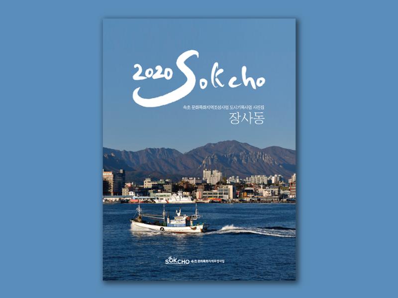 2020 속초 문화특화지역조성사업 도시기록사업 사진 모음(장사동) 1페이지