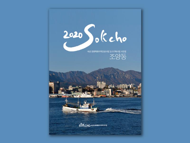 2020 속초 문화특화지역조성사업 도시기록사업 사진 모음(조양동) 1페이지