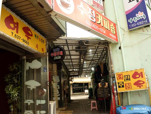 2020 속초 문화특화지역조성사업 도시기록사업 사진 모음(중앙동) 32페이지