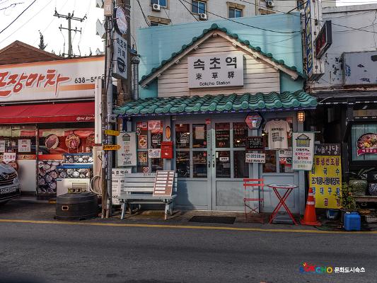 2020 속초 문화특화지역조성사업 도시기록사업 사진 모음(중앙동) 33페이지