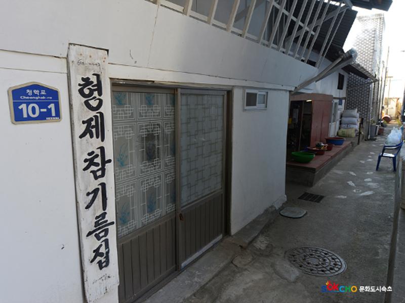 2020 속초 문화특화지역조성사업 도시기록사업 사진 모음(청학동) 32페이지