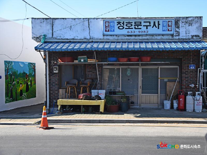 2020 속초 문화특화지역조성사업 도시기록사업 사진 모음(청호동) 30페이지