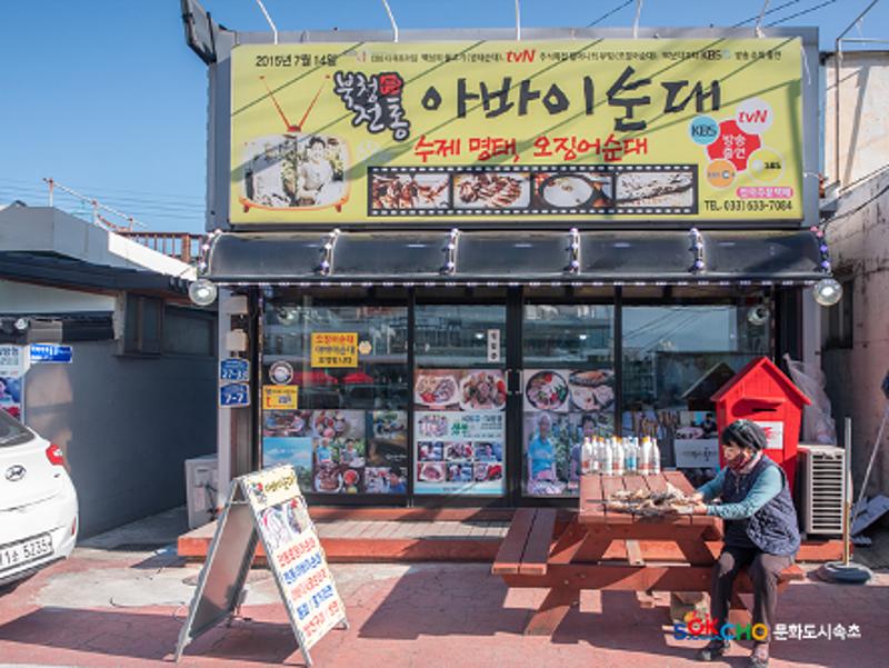 2020 속초 문화특화지역조성사업 도시기록사업 사진 모음(청호동) 89페이지
