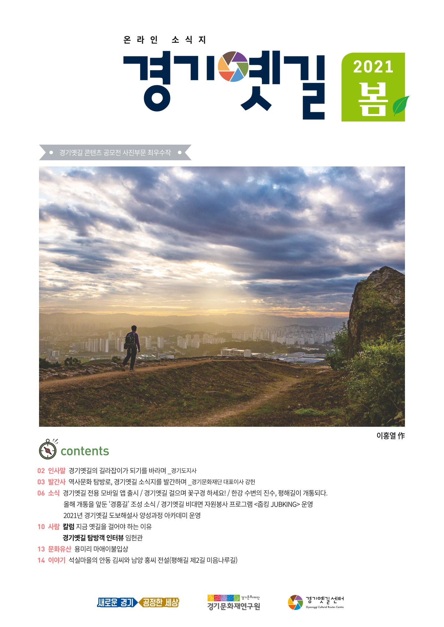 경기옛길 소식지 2021 봄 1페이지