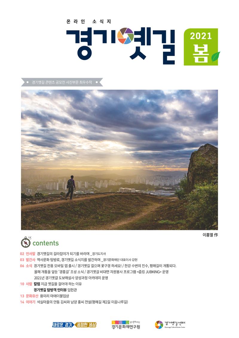 경기옛길 소식지 2021 봄 1페이지