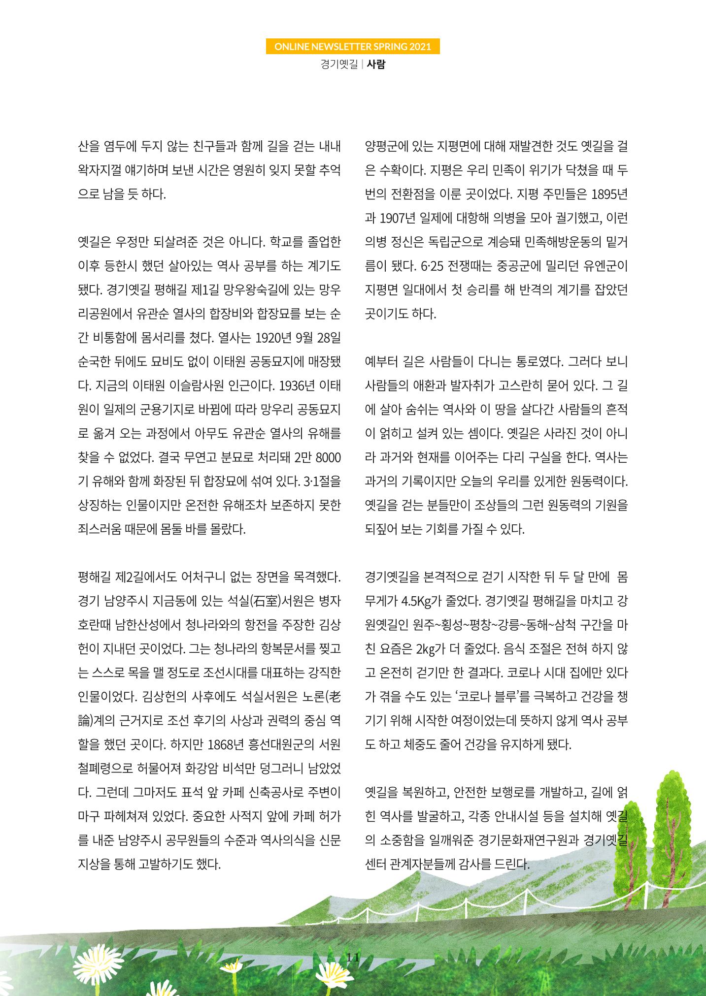 경기옛길 소식지 2021 봄 11페이지