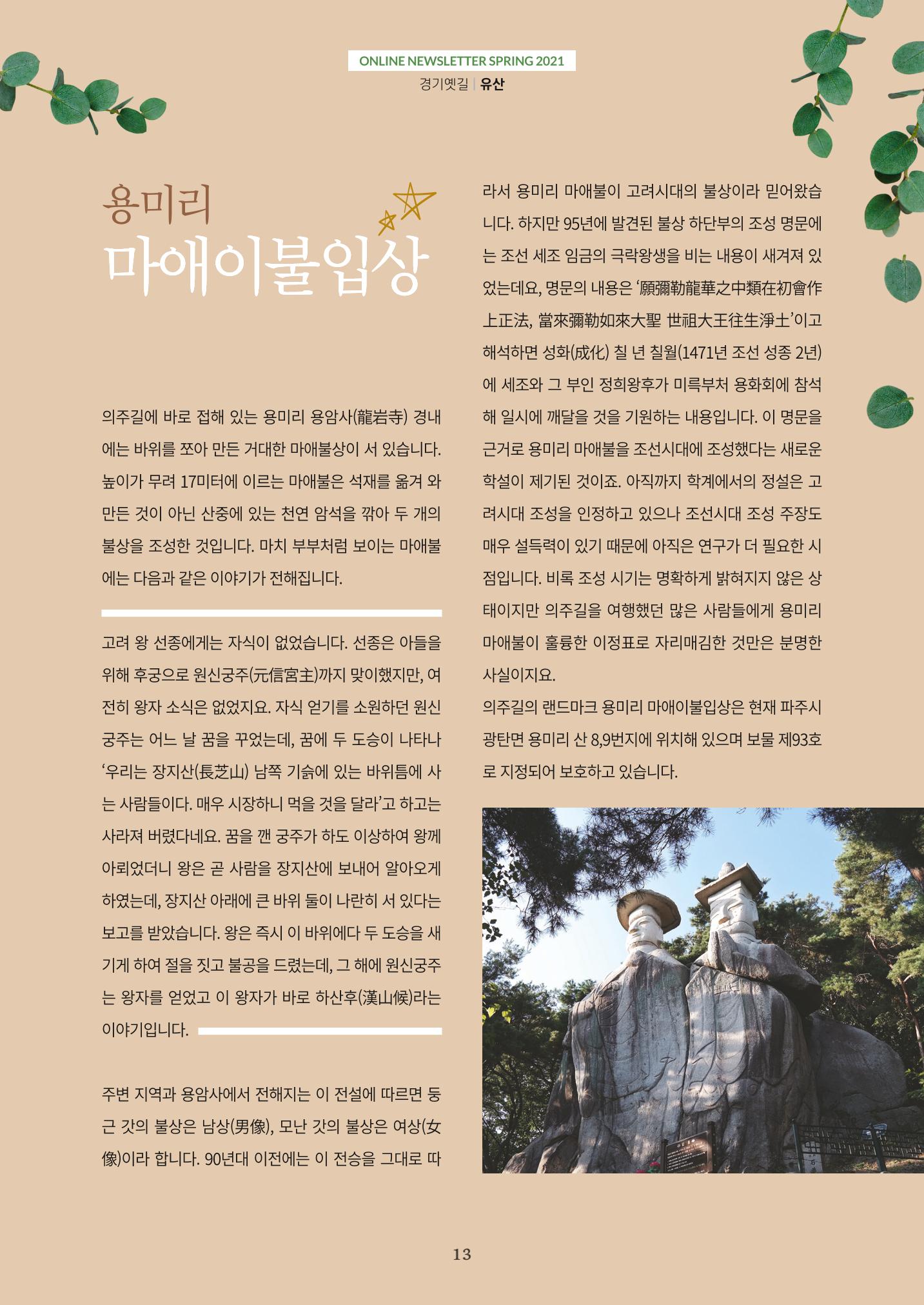 경기옛길 소식지 2021 봄 13페이지