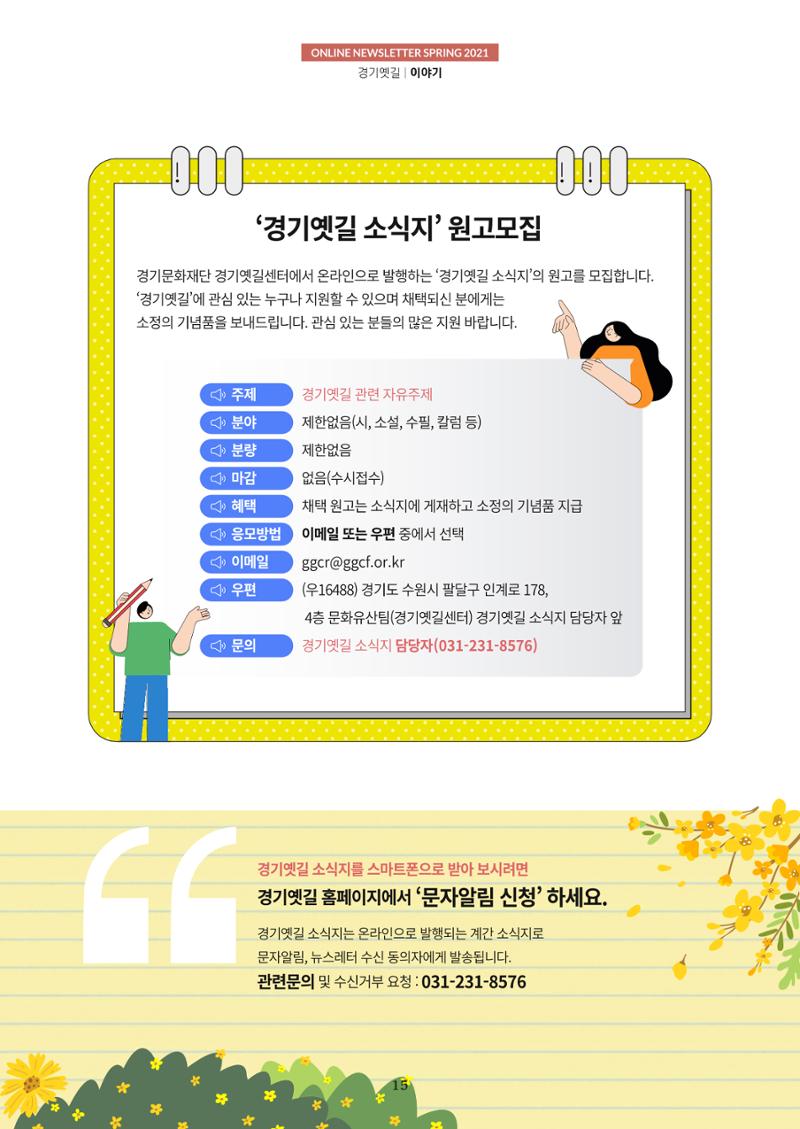 경기옛길 소식지 2021 봄 15페이지