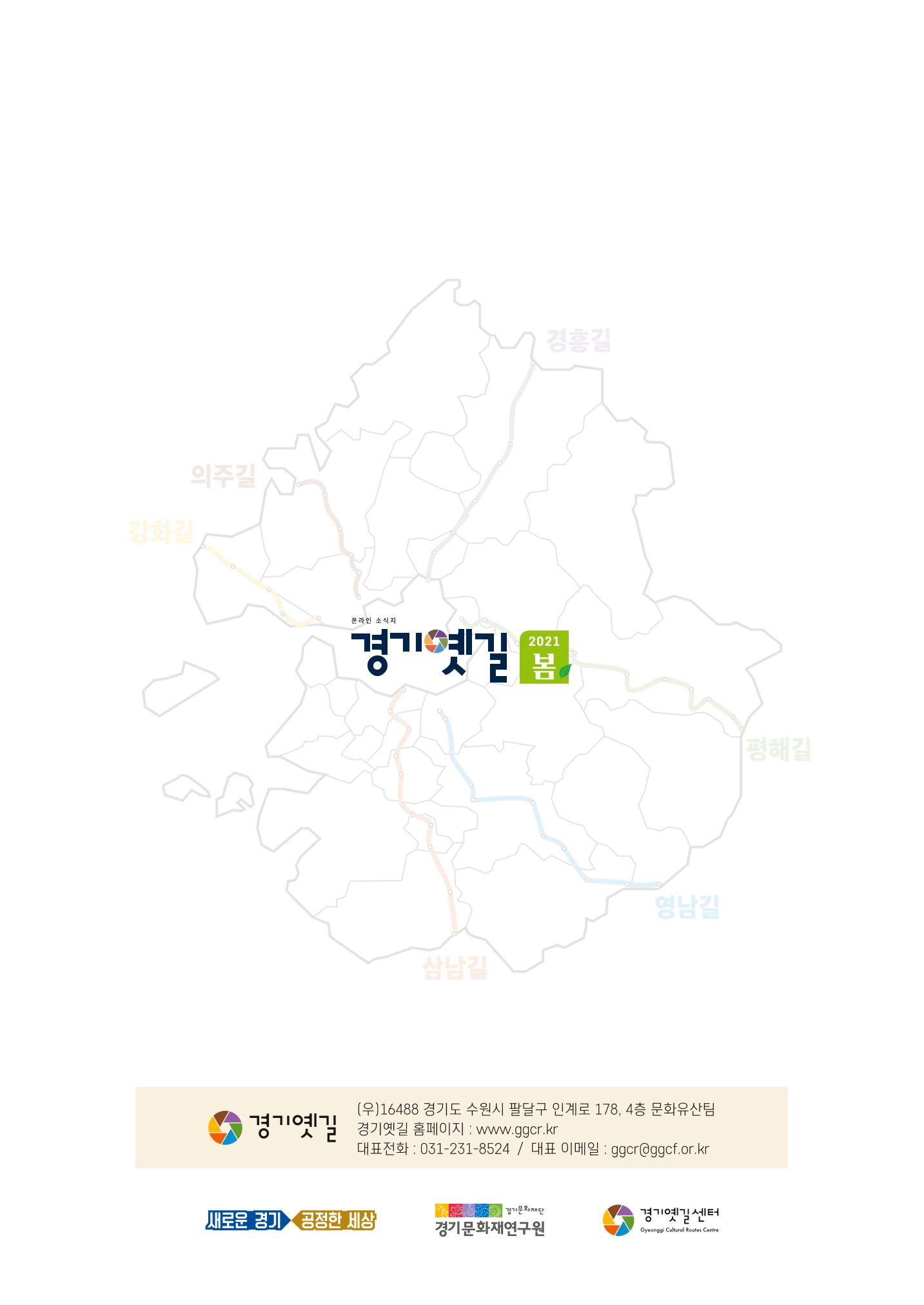 경기옛길 소식지 2021 봄 16페이지