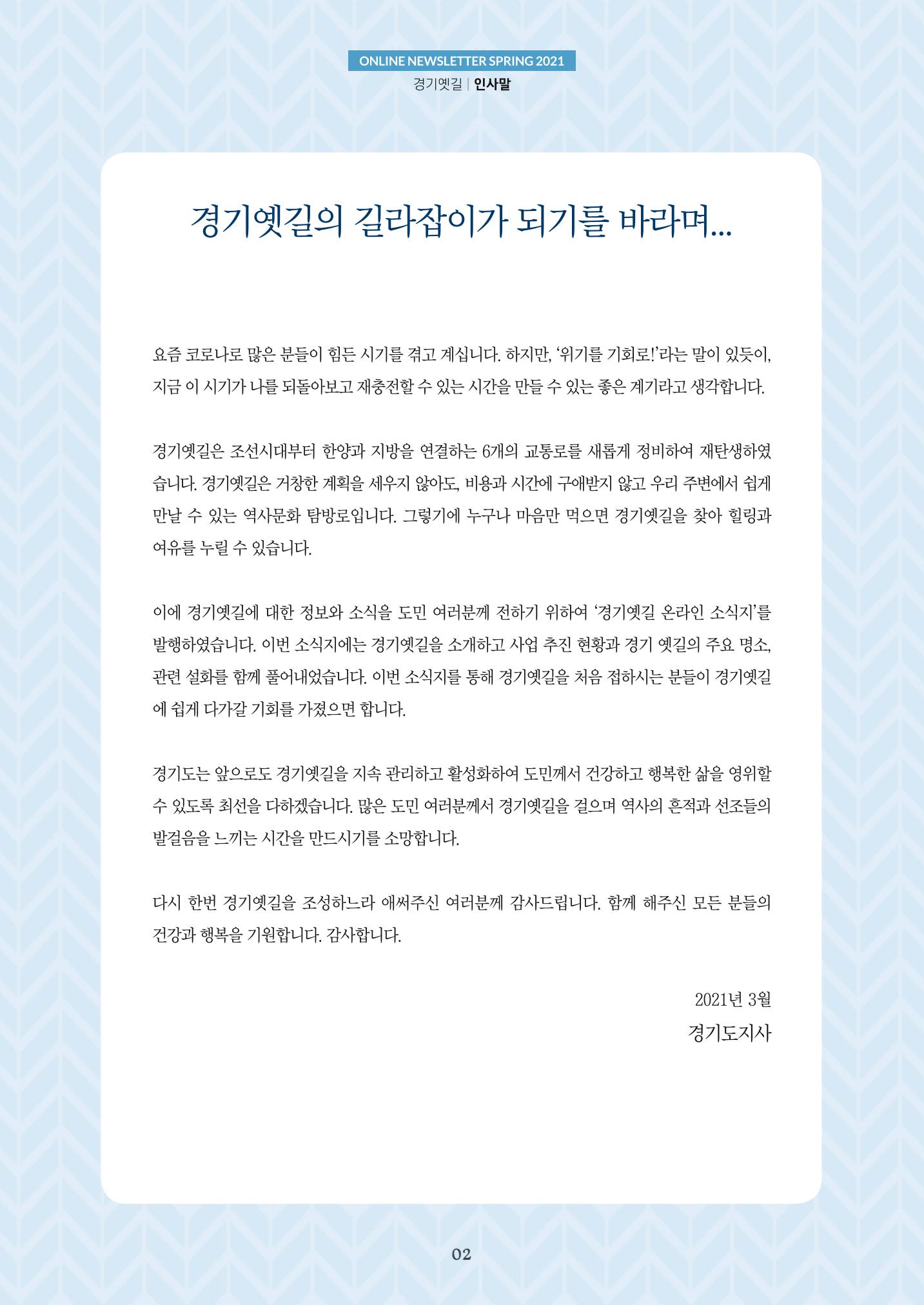 경기옛길 소식지 2021 봄 2페이지