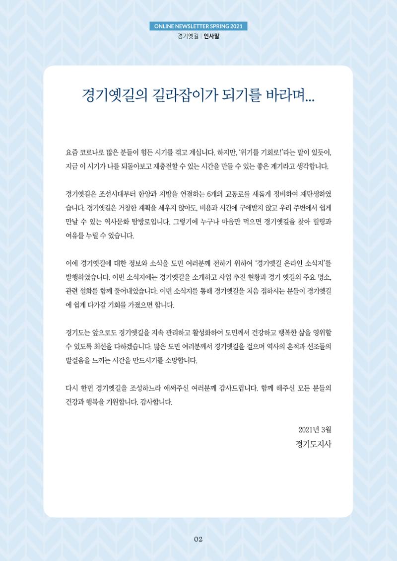 경기옛길 소식지 2021 봄 2페이지