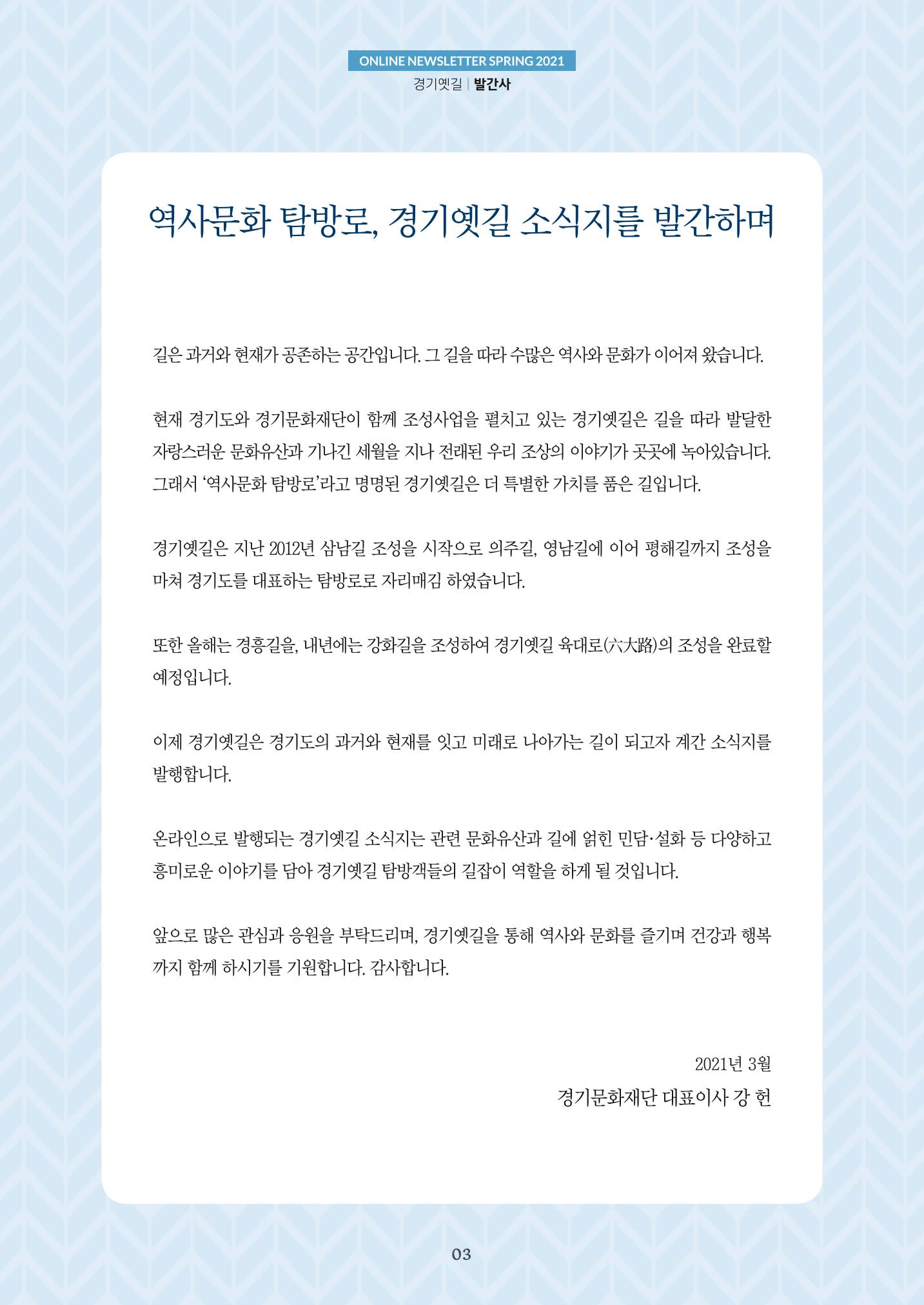 경기옛길 소식지 2021 봄 3페이지