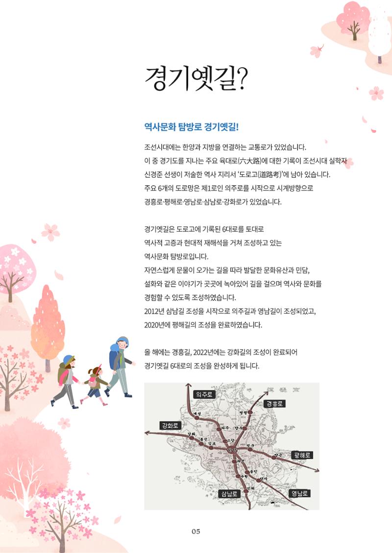 경기옛길 소식지 2021 봄 5페이지