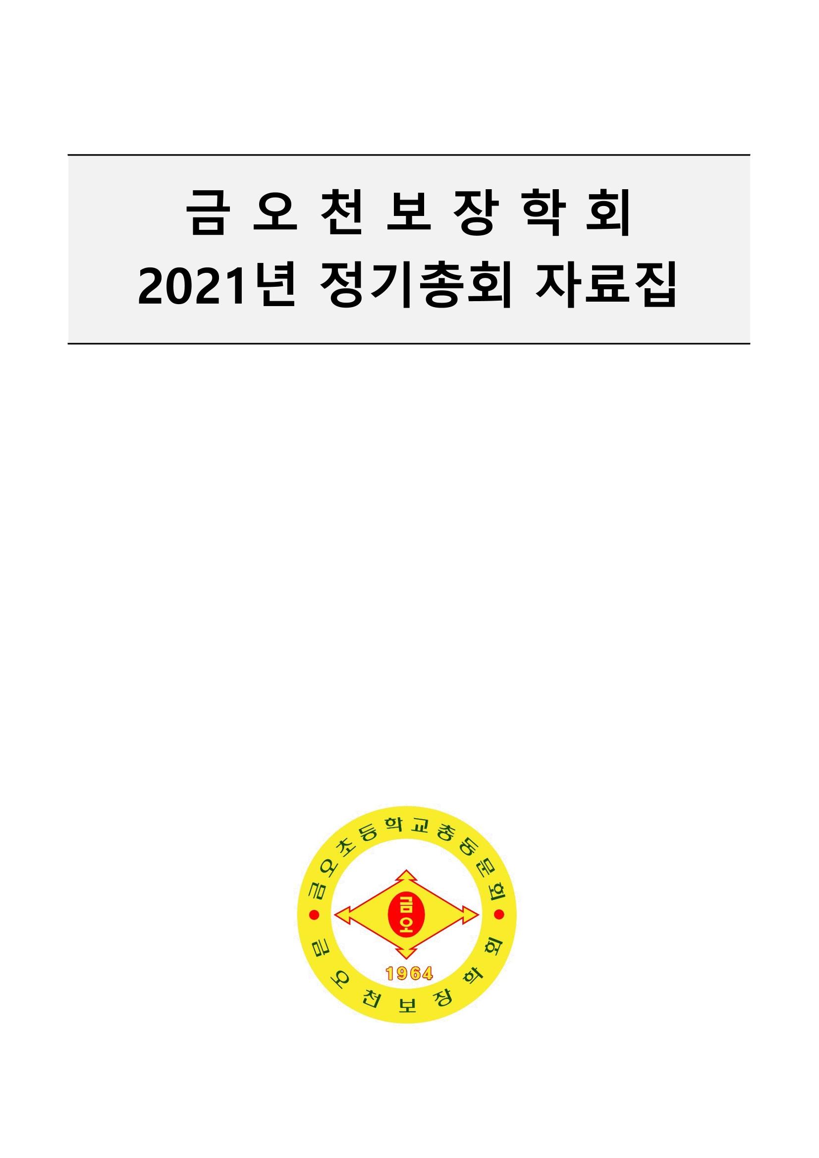 금오천보장학회 2021년 정기총회 자료집 1페이지