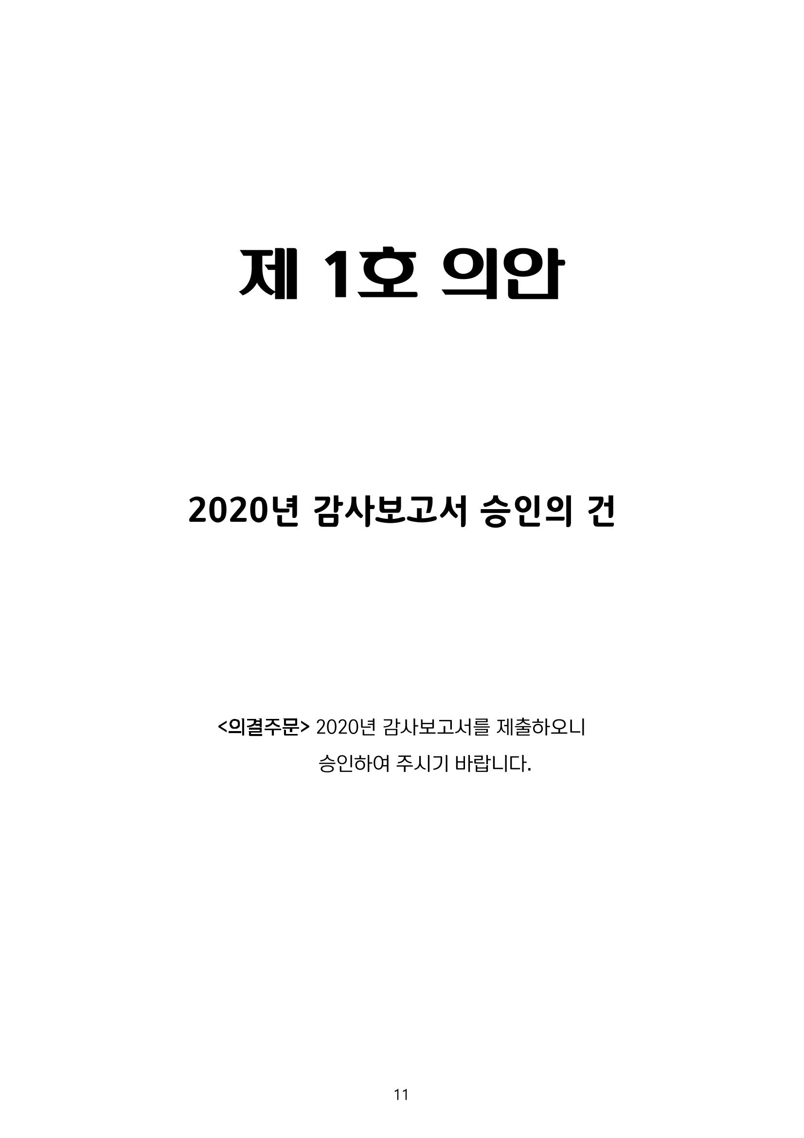 금오천보장학회 2021년 정기총회 자료집 11페이지