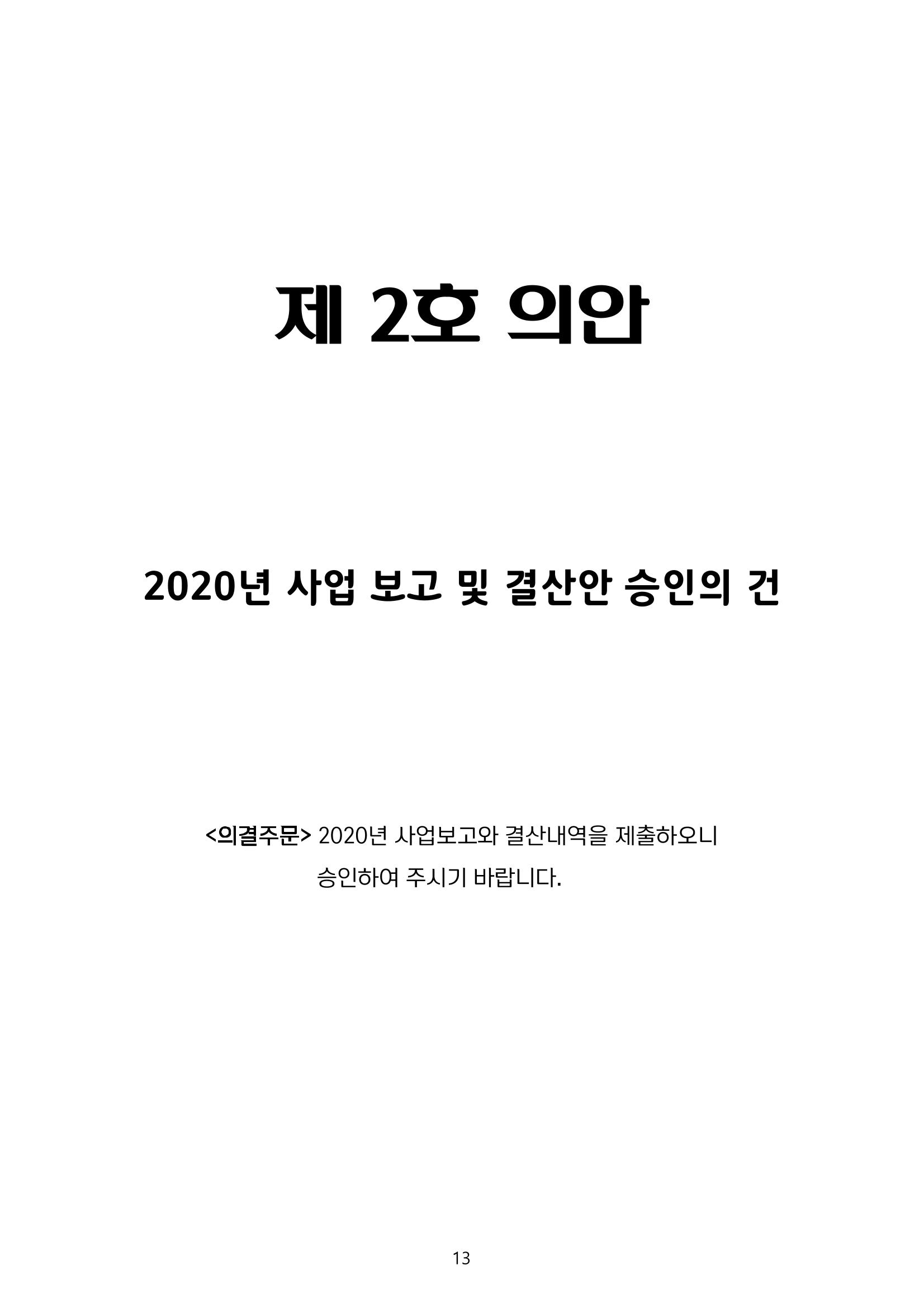 금오천보장학회 2021년 정기총회 자료집 13페이지