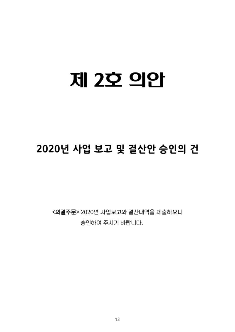금오천보장학회 2021년 정기총회 자료집 13페이지