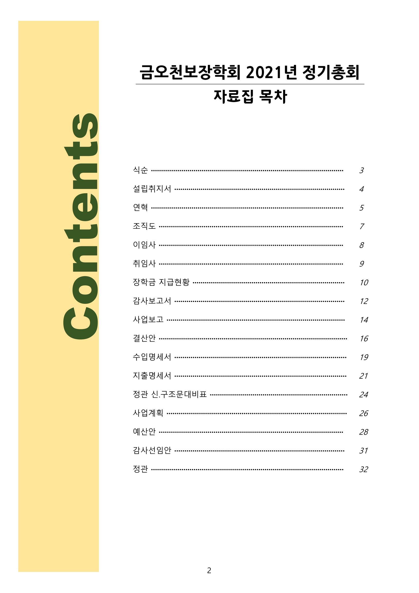 금오천보장학회 2021년 정기총회 자료집 2페이지