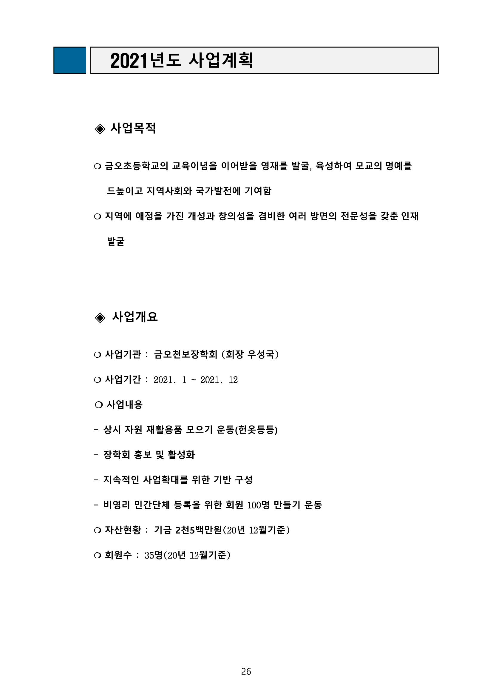 금오천보장학회 2021년 정기총회 자료집 26페이지