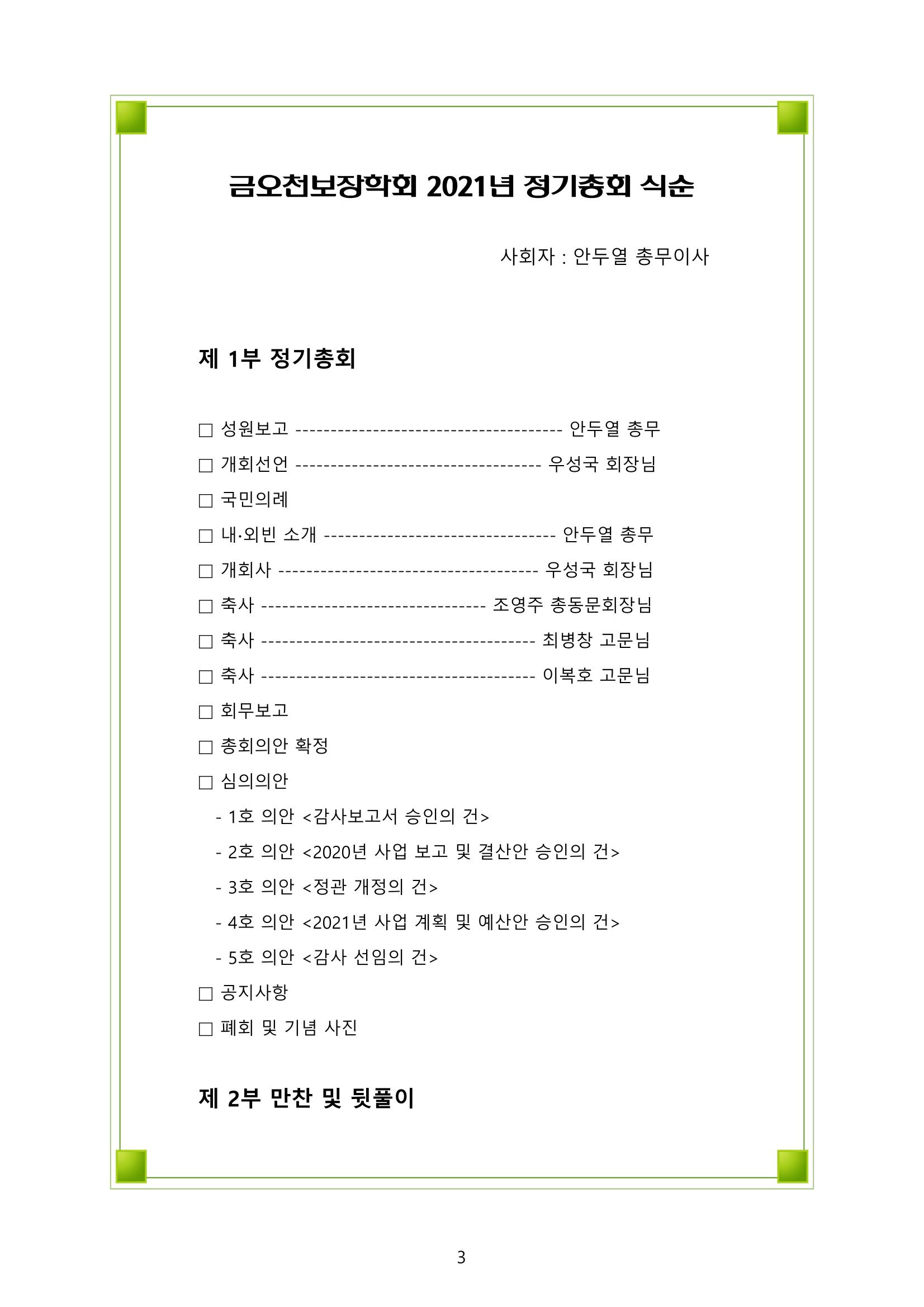 금오천보장학회 2021년 정기총회 자료집 3페이지