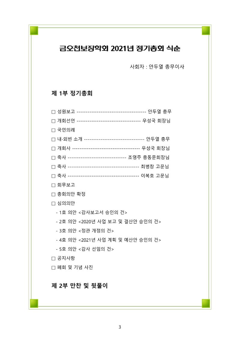 금오천보장학회 2021년 정기총회 자료집 3페이지