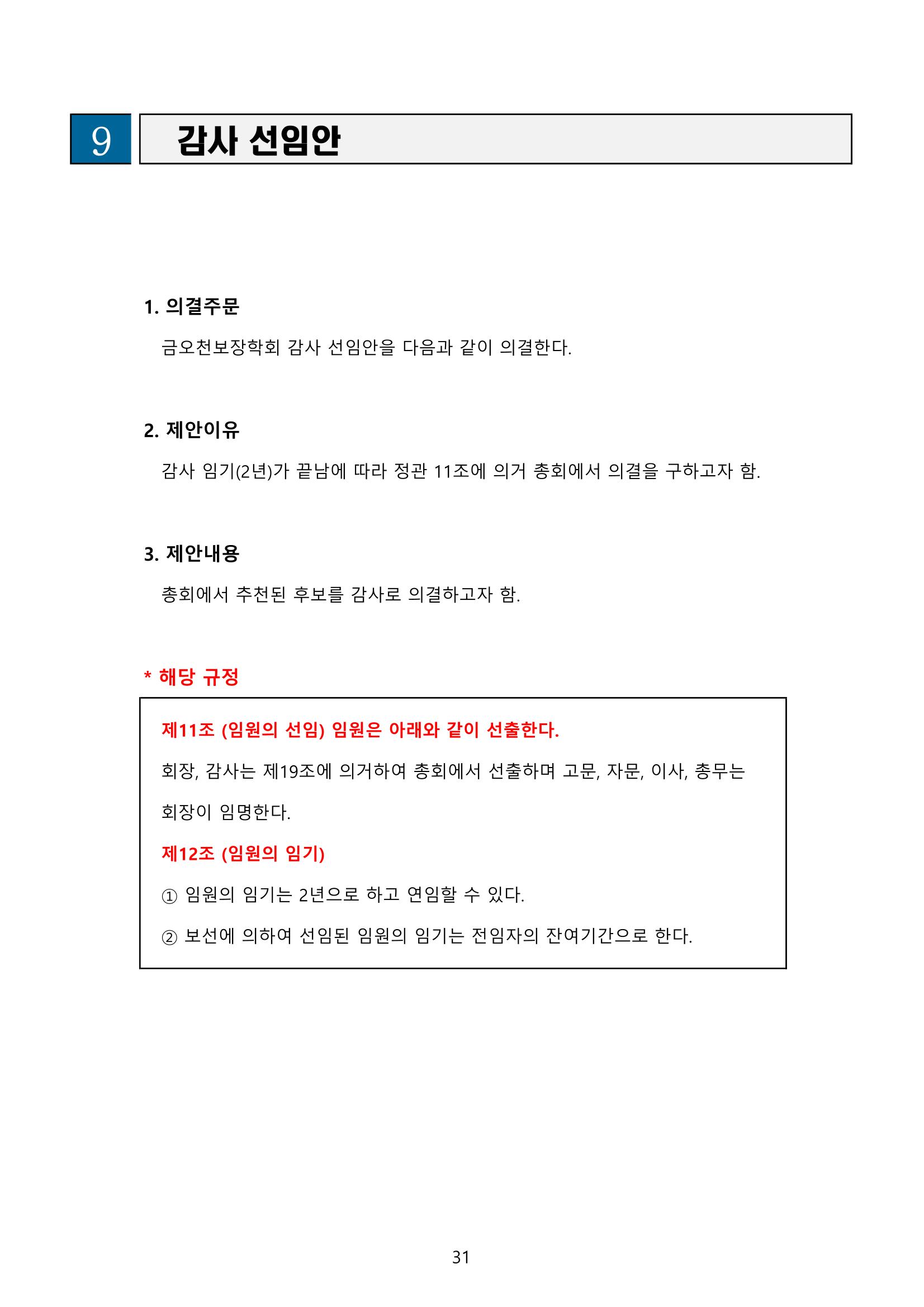 금오천보장학회 2021년 정기총회 자료집 31페이지