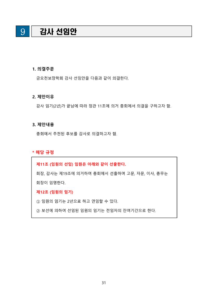 금오천보장학회 2021년 정기총회 자료집 31페이지