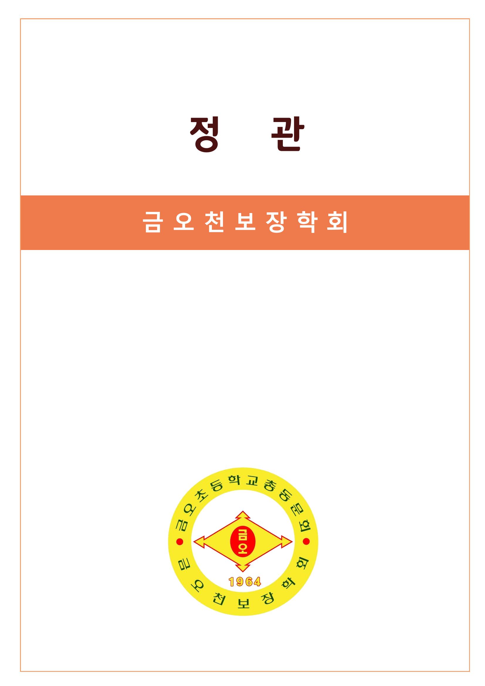금오천보장학회 2021년 정기총회 자료집 32페이지
