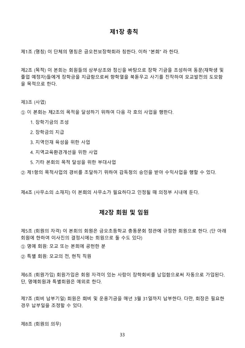 금오천보장학회 2021년 정기총회 자료집 33페이지