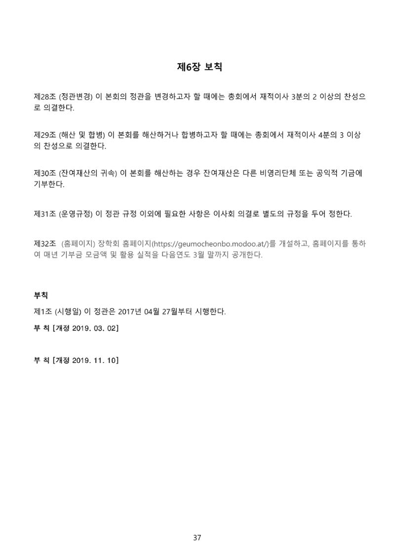 금오천보장학회 2021년 정기총회 자료집 37페이지