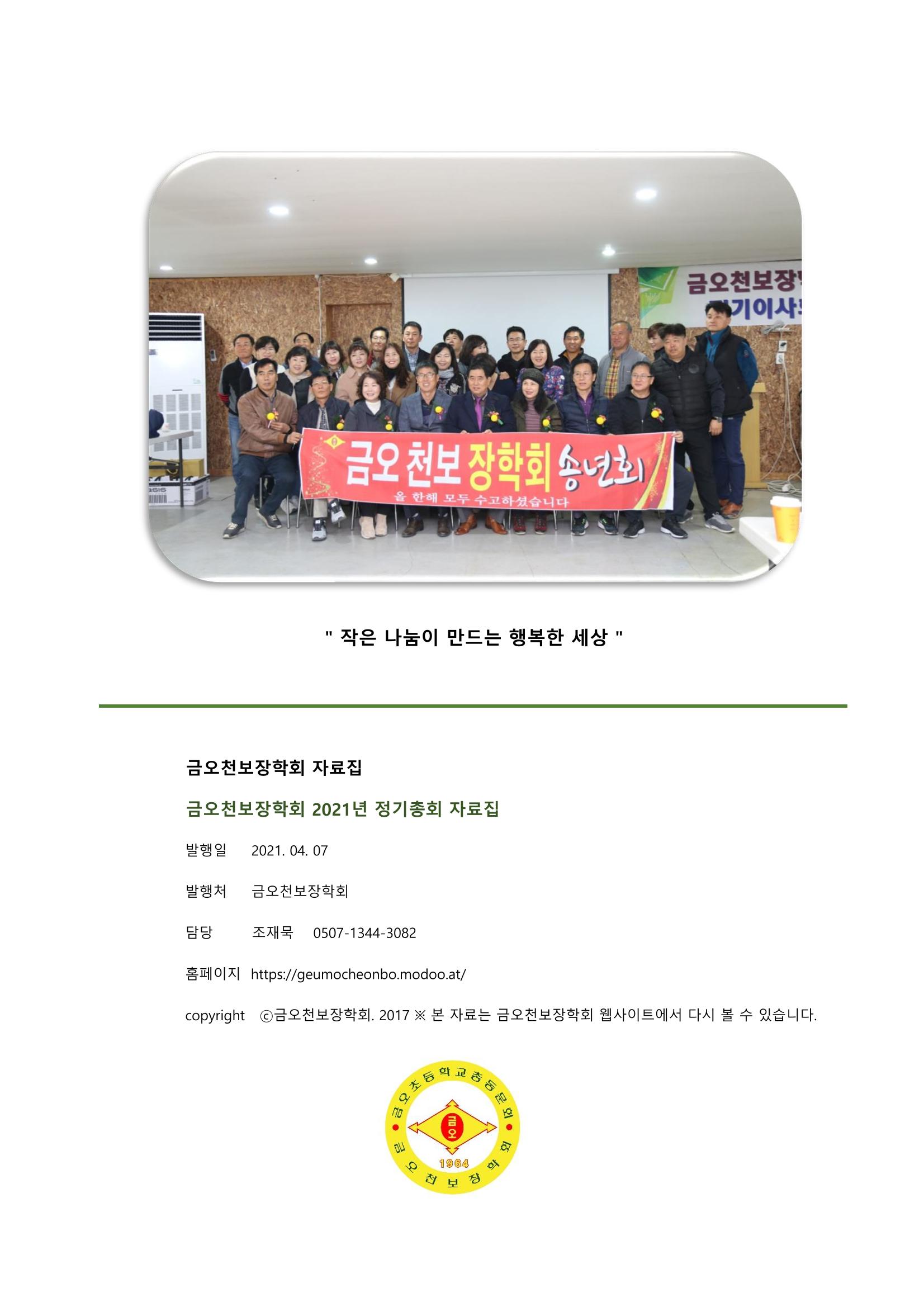 금오천보장학회 2021년 정기총회 자료집 38페이지