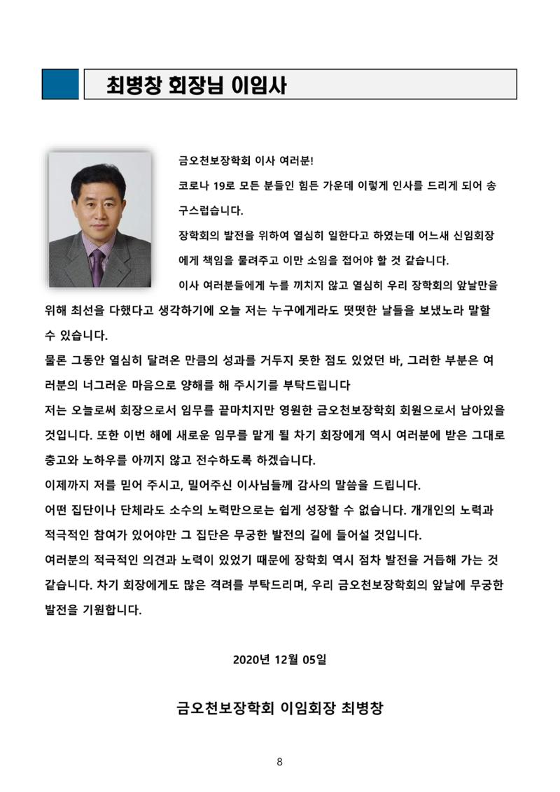 금오천보장학회 2021년 정기총회 자료집 8페이지