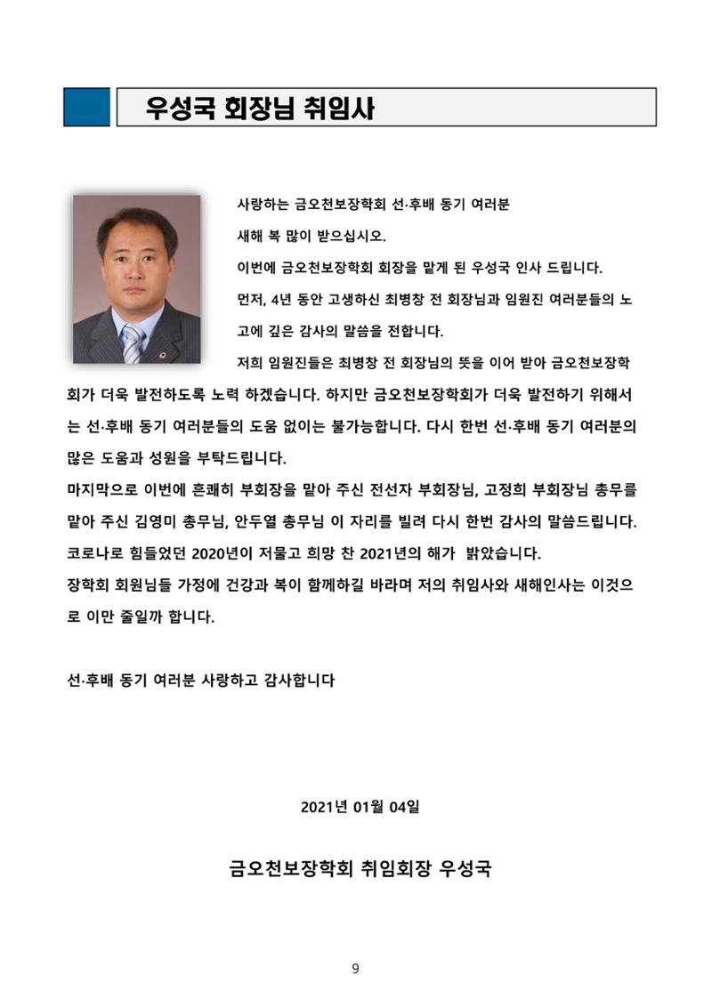 금오천보장학회 2021년 정기총회 자료집 9페이지