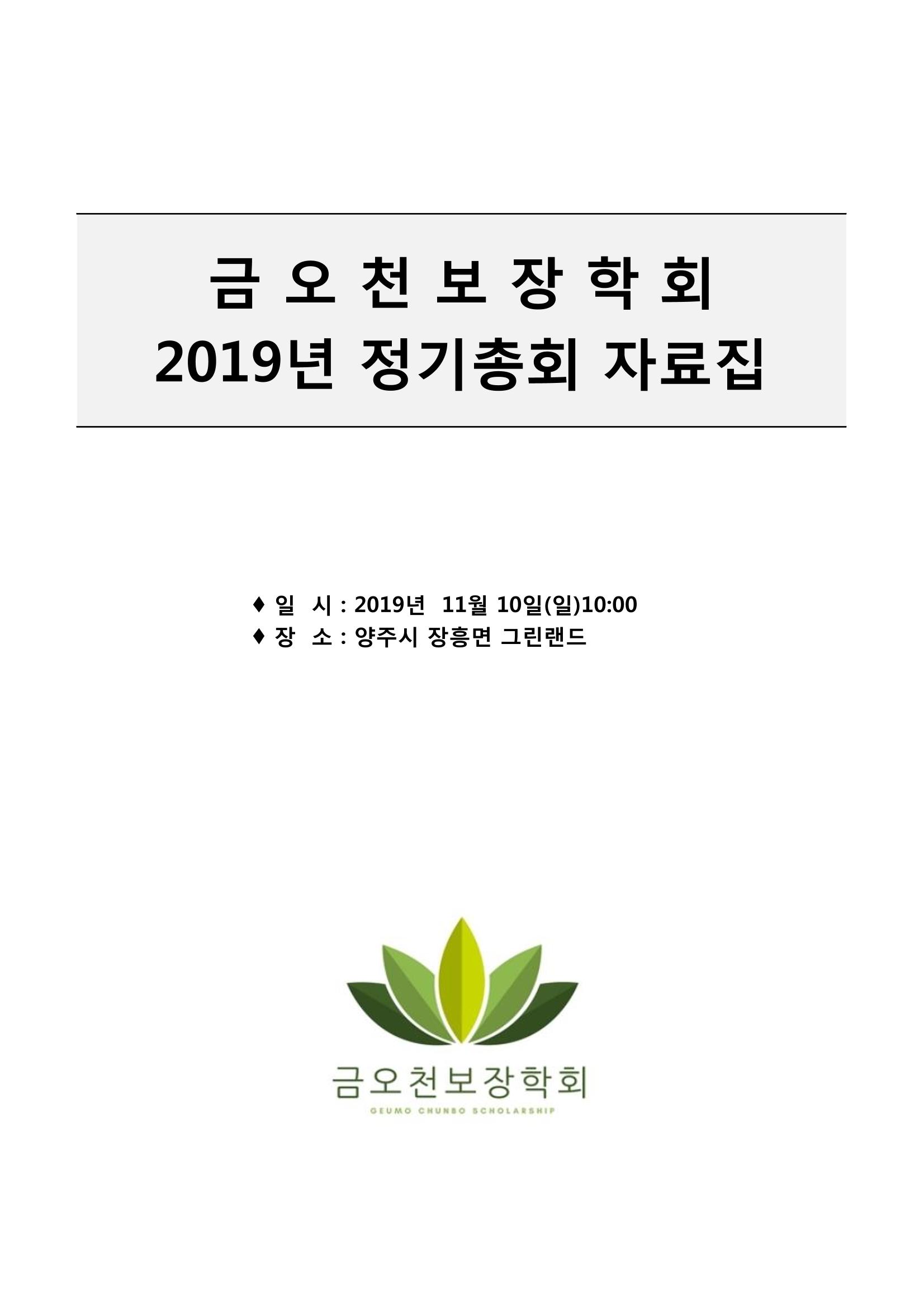 금오천보장학회 2019년 정기총회 자료집 1페이지