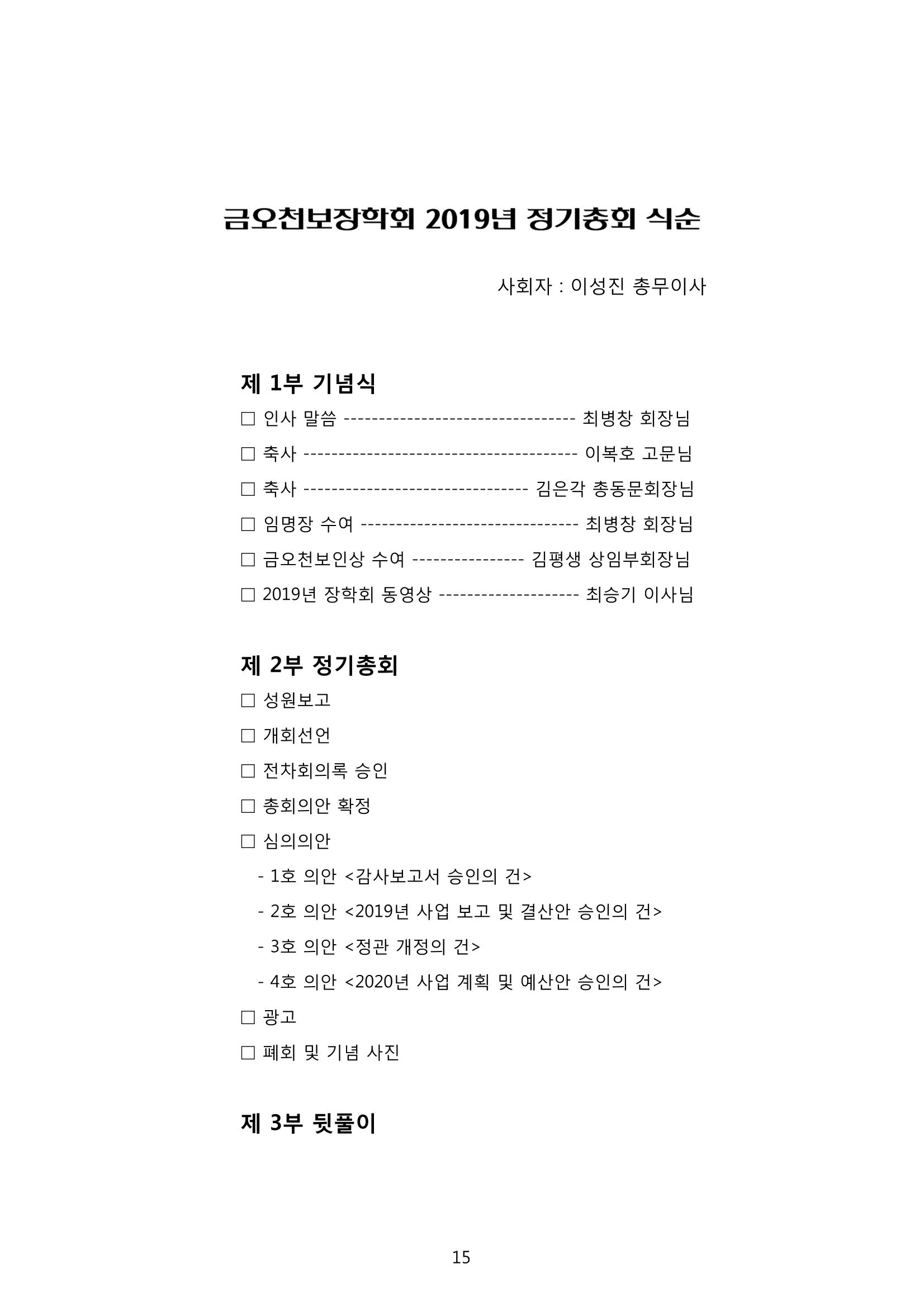 금오천보장학회 2019년 정기총회 자료집 15페이지