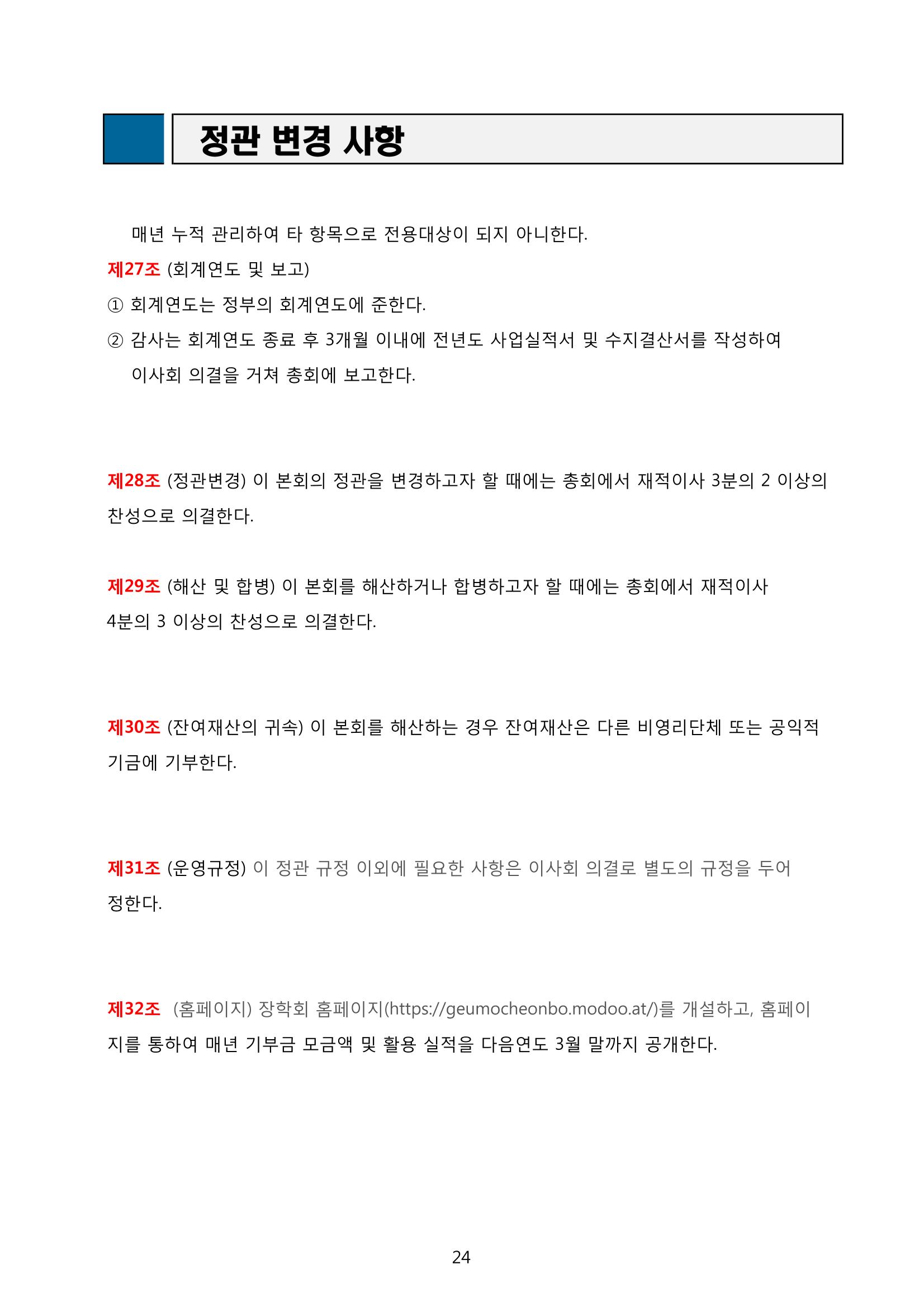 금오천보장학회 2019년 정기총회 자료집 24페이지