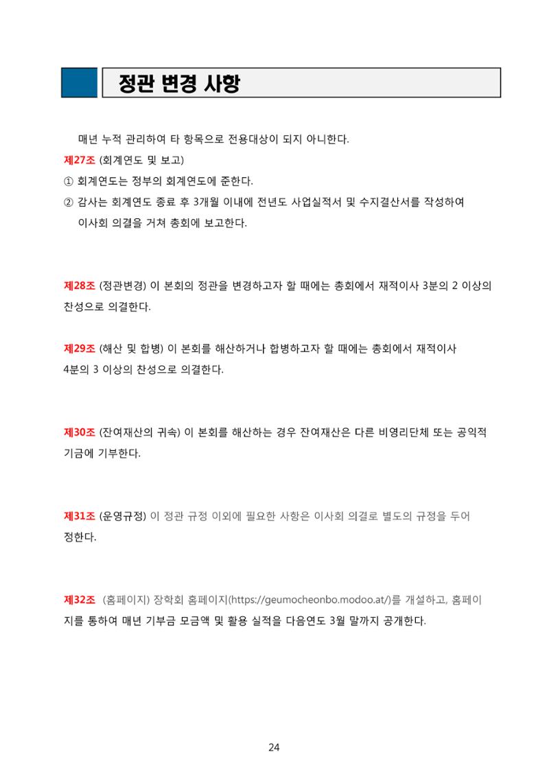 금오천보장학회 2019년 정기총회 자료집 24페이지