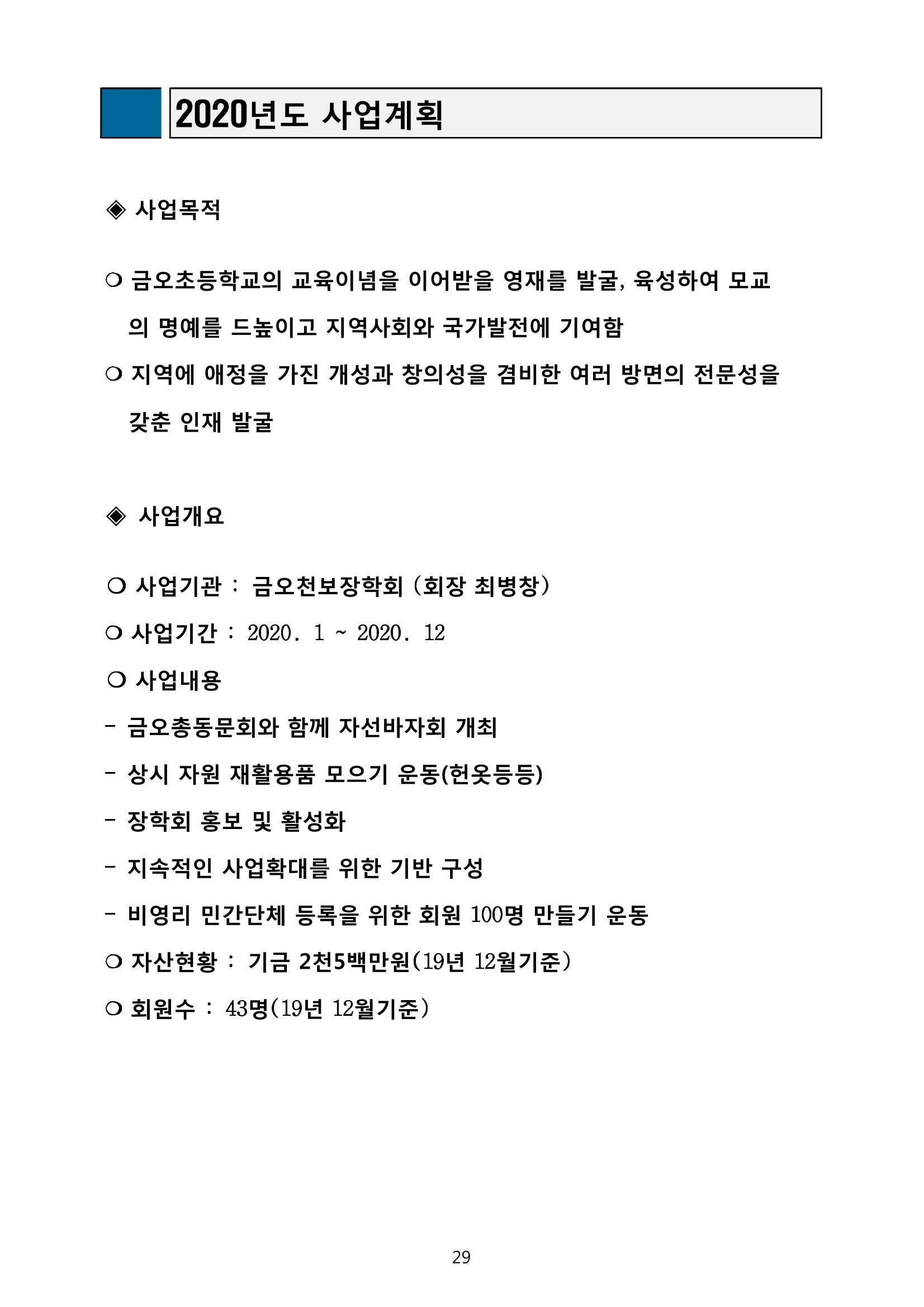 금오천보장학회 2019년 정기총회 자료집 29페이지