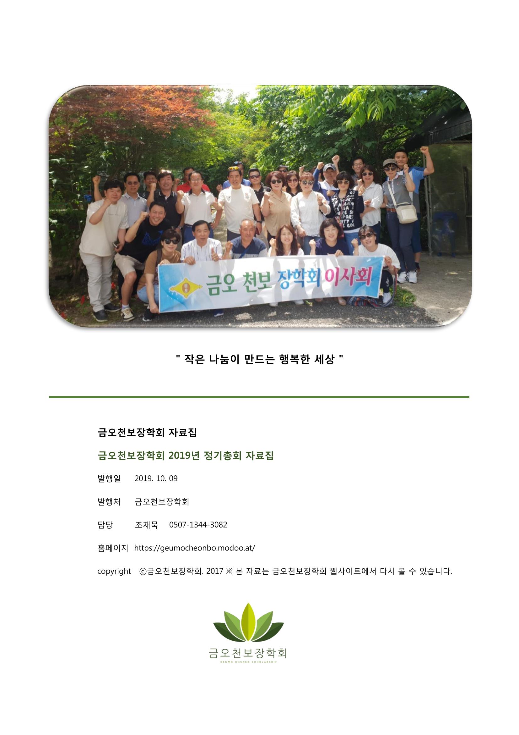금오천보장학회 2019년 정기총회 자료집 33페이지