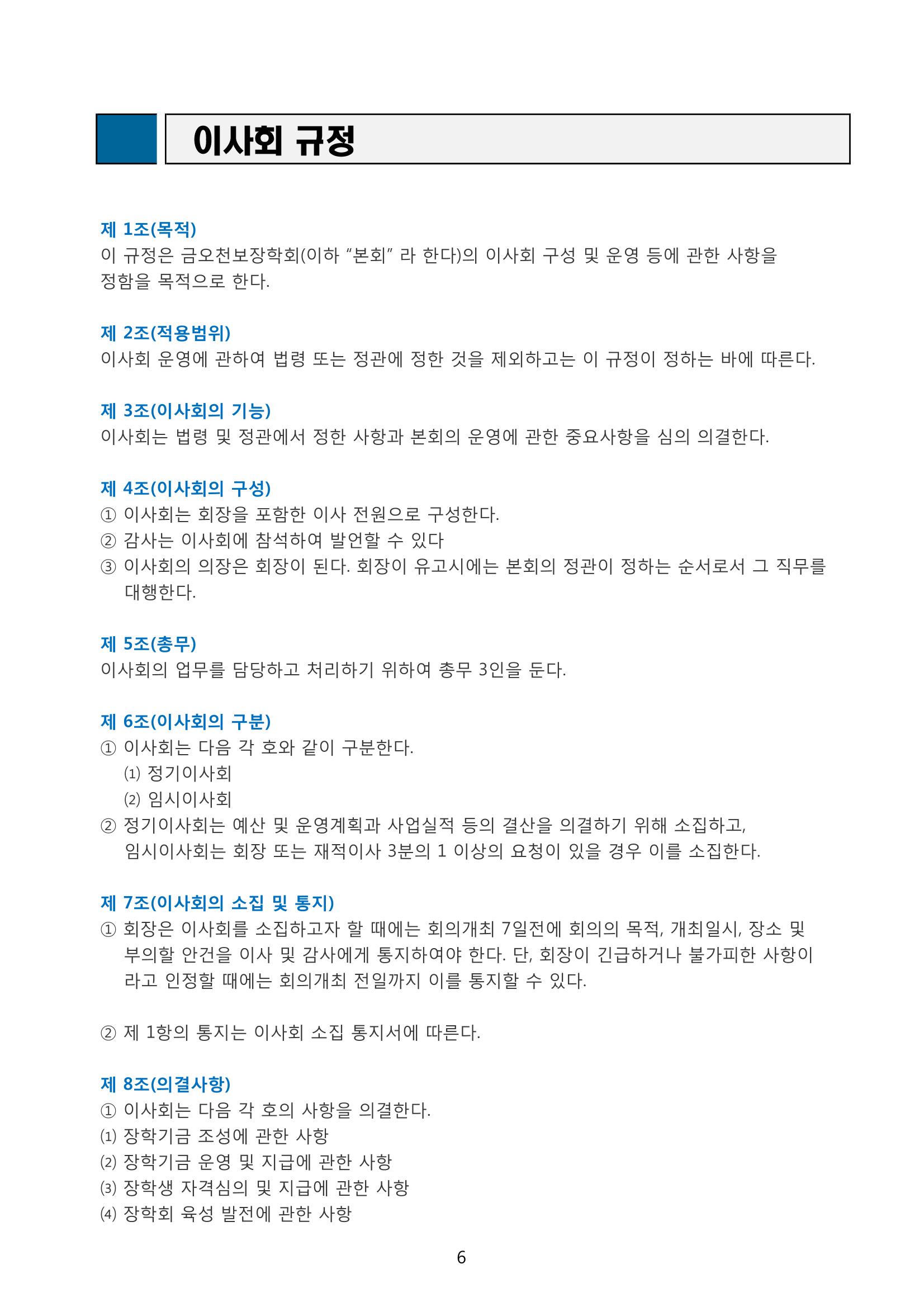 금오천보장학회 2019년 정기총회 자료집 6페이지